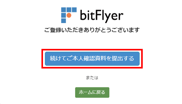bitFlyer（ビットフライヤー）で本人確認書類を提出する方法や流れ