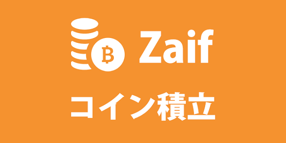 Zaif（ザイフ）のZaifコイン積立を始めるメリットはこれだ！