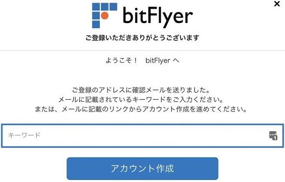 確認メールを開いてbitFlyer（ビットフライヤー）を始める